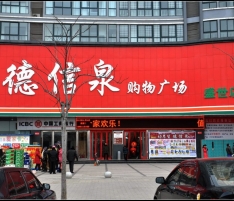 德信泉超市 德信泉超市